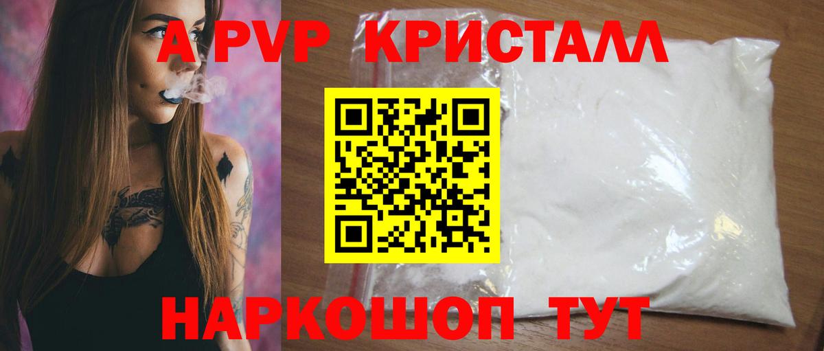 A PVP кристаллы Петропавловск-Камчатский