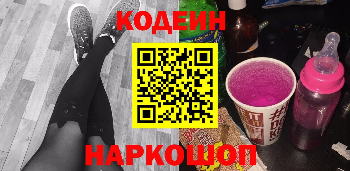 Петропавловск-Камчатский  Кодеиновый сироп Lean Purple Drank  Кодеиновый сироп Lean напиток Lean (лин)  Вход с VPN 